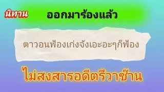 ออกมาร้องแล้วฟ้องเก่งจังไม่สงสารอดีตรึวาซ๊าน