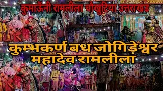 कुम्भकर्ण बध जोगिड़ेश्वर महादेव रामलीला !! कुमाऊँनी रामलीला चौखुटिया उत्तराखंड @veerumanralvlogs