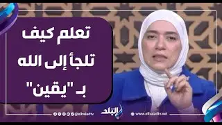 عندما تضيق بك الأرض.. تعلم كيف تلجأ إلى الله بـ 
