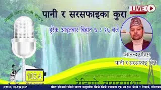 रेडियो कार्यक्रम : पानी र सरसफाईका कुरा