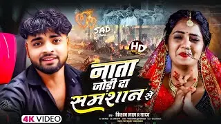 #Audio Sad song😭 नाता जोरी दा शमशान से -Nata Jori Da Shamshan Se-किशन लाल R यादव #Kishan Lal R Yadav