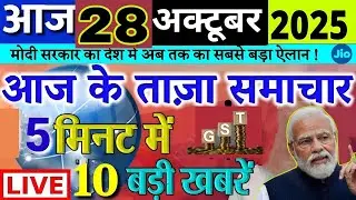 28 tarikh ki news | Aaj ka taja khabar | 28 October 2025 | 28 October ka taja Samachar