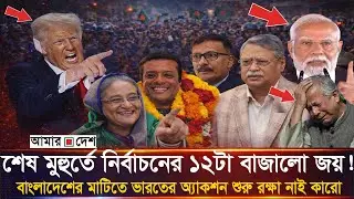Ei matro pawa bangla khobor 3 Feb 2026 | Awami League BNP Election Update | Bd News 24| Bd news