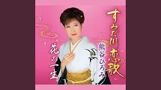 すみだ川恋歌(メロ入りカラオケ)