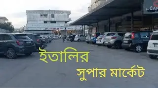 সুপার  মার্কেট ইতালি/ supor market Itali/Bangoli Vlog/viral vlog video/