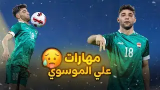 مهارات واهداف علي الموسوي لاعب المنتخب الاولمبي - Ali Almosawe skills