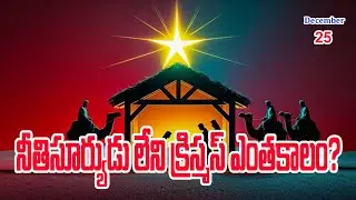(క్రిస్మస్ సందేశం) నీతి సూర్యుడు నీలో ఉదయించాడా ? Has the sun of righteousness risen in you