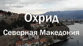 Прекрасный Охрид, Северная Македония | 100C S01E46