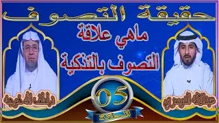 حقيقة التصوف ۩  ماهي علاقة التصوف بالتذكية  ۩ الحلقة 05