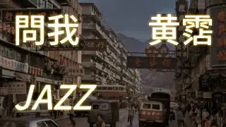 黃霑《問我》Jazz Cover｜笑看風雲的溫柔豁達｜薩克斯風與鋼琴的深夜對話｜經典港樂爵士純演奏