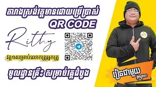 គន្លឹះក្នុងការបង្កើតតារាងស្រង់វត្តមានដោយប្រើ QR CODE Part 1 ដោយ នី ចាន់សីហរិទ្ធី វិទ្យាល័យបឹងប្រីយ៍