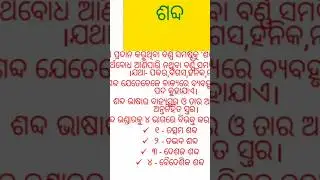 Shabda odia grammar ଶବ୍ଦ ଓଡିଆ ବ୍ୟାକରଣ#shorts