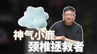 有这么神？实测：神气小鹿夜猫护颈枕