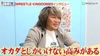 棚橋弘至、「オカダとしかいけない高みがある」１・４引退試合へ26年の現役生活を回顧　ライバル・中邑真輔への思いと推定3000試合のベストバウトを語る　『WRESTLE KINGDOM20インタビュー』