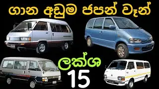 Van price in Sri Lanka, Low price van, Budget three raw sear van, Toyota hiace, Lightace , Nissan