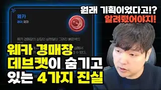 [마비노기 모바일] 유저 기만인가? 웨카 경매장과 거래소 이슈, 데브캣이 숨기고 있는 4가지 진실