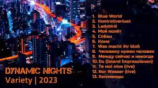 Dynamic Nights - Variety - 08 Человеку нужен человек