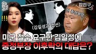 [#밥친구] 평양으로 간 중정부장 이후락! 주한미군 철수하라는 김일성 요구에 대한 답은?💥 | #이만갑 547회