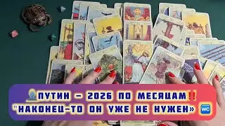 👤ПУТИН - 2026 ПО МЕСЯЦАМ‼️