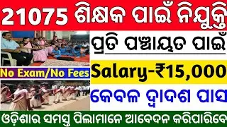 21,075 Teacher Requirement 2021 Odisha|Odisha Teacher jobs|Odisha job updates 2021|Odisha jobs 2021