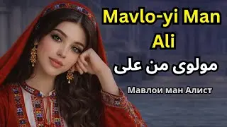 Mavlo-yi Man Ali | مولوی من علی | Qasida | Мавлои Ман Алист 