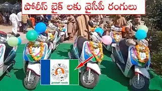 పోలీస్ బైక్ లకు వైసీపీ రంగులు || YCP colors for Disha police bikes ||YSRCP || AP || E3 Talkies