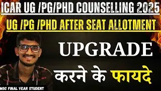 ICAR UG UPGRADE करने के फ़ायदे☑️2 ROUND में सीट मिलेगा या नहीं 💯जानिए इस वीडियो में❓