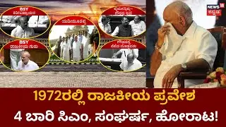 BSY Last Day Speech -PKG | 51 ವರ್ಷಗಳ BSY ಚುನಾವಣಾ ರಾಜಕೀಯ ಅಂತ್ಯ  | BS Yadiyurappa