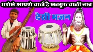 भरोसे आपणे चाले है सतगूरू वाली नाव सूपरहिट भजन