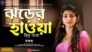 Old Bengali Sad Song // Jukebox Song //S Music Life