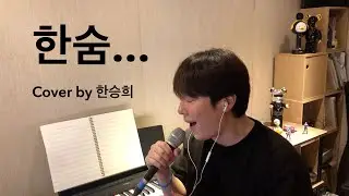 이하이_한숨 (Cover by 한승희 | Hanseunghee)