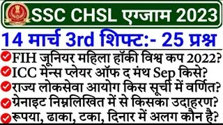 SSC CHSL 14 March 3rd Shift Analysis | SSC CHSL 14 March Question paper Analysis