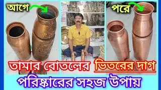 তামার বোতলের ভিতরের দাগ দূর করার সহজ পদ্ধতি|| #viral #trending #cleaning 🤔💯👀✨💡