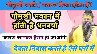 गौमुखी मकान के फायदे | गौमुखी प्लॉट वास्तु | @vastusupport