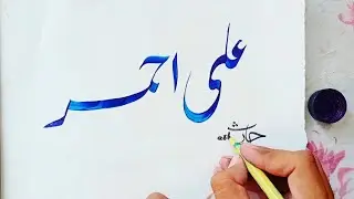 Ali Ahmad name status||Urdu calligraphy||Urdu calligraphy for beginners||names calligraphy