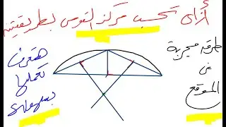 ازاي تجيب مركز قوس بطريقتين مختلفتين