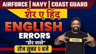 AIRFORCE/NAVY/COAST GUARD | English Preparation | Error Correction | शेर ए हिंद | By Amy Sir |01