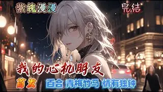 🌈百合双女主青梅竹马情有独钟🌈 完本🔥《我的心机朋友》【全】🔥一句话简介：我可能把你和夏天相比拟？
