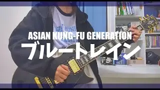 『ブルートレイン』弾いてみた　#アジカン　#弾いてみた　#ギター 　#ファンクラブ　#akg 　#asiankungfugeneration