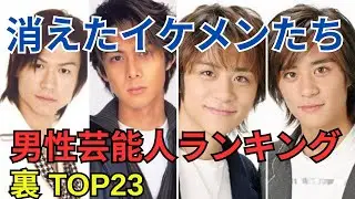 テレビから消えた『イケメン』の男性芸能人／衝撃度ランキングTOP23　あの眩しすぎる彼らは一体いま何をしているのか…。衝撃の現在とは！？ -PART 1