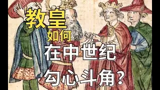 在中世纪的欧洲教皇要如何勾心斗角谋生存？【教宗与教权IV】