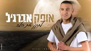 אופק אברג'ל | לתקן את הלב | Ofek Abergel
