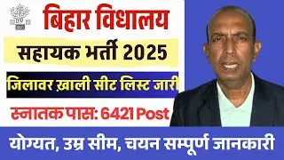 Bihar Vidyalaya Sahayak Vacancy 2025 District Wise Post Out | BSSC School Assistant Vacancy 2025