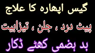 Gas Ka Ilaj !!! Pat dard Ka Ilaj !!! Tezabiyat jalan Ka Ilaj by Hakeem Hafiz Muhammad Awais Abbasi
