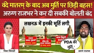 Vande Mataram के बाद मुर्ति पर छिड़ी बहस..अरुण राजभर ने दिया करारा जवाब! | PM Modi | Prerna Sthal