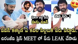 హను-మాన్  😍 Chiranjeevi Announced His Grand Son Name | Pawan Kalyan | Ram charan and Upasana