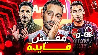 احنا اسفين يا يونايتد هديتك مش مقبولة..وكفاية أوي مارتينلي 