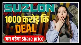 Suzlon investors के लिए अच्छी खबर😀| suzlon energy latest news | suzlon energy latest news today