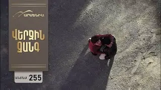 Verjin Zangy  255 серия [Анонс] [Дата выхода]