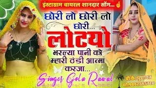 Instagram Viral Song छोरी लो छोरी लो छोरी लोटयो भरल्या पानी को म्हारी ठंडी आत्मा करजा Golu Rawal Dei